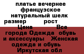 платье вечернее французское,натуральный шелк, размер 52-54, рост 170--175 › Цена ­ 3 000 - Все города Одежда, обувь и аксессуары » Женская одежда и обувь   . Иркутская обл.